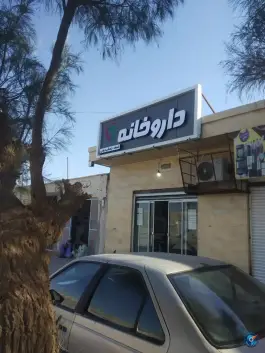 عکس های داروخانه دکتر جمشیدزهی در تفتان میرجاوه