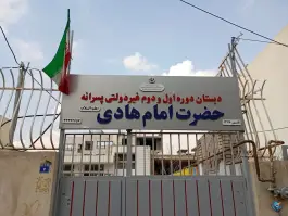 دبستان امام هادی در محله جابر انصاری اصفهان