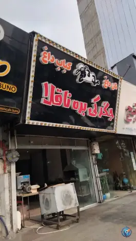عکس کبابی بره ناقلا در بابل 3