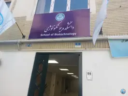 عکس دانشکده بیوتکنولوژی دانشگاه تهران در محله انقلاب 2