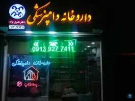 داروخانه دامپزشکی دکتر نصری نژاد در آتشگاه اصفهان