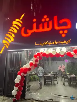 عکس جگرسرای چاشنی در پونک تهران 2