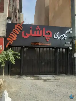 عکس جگرسرای چاشنی در پونک تهران 5