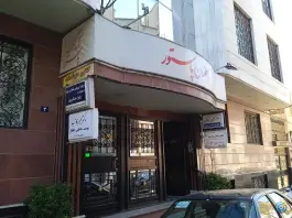 ساختمان پزشکان پاستور در محله دهقان ویلای کرج