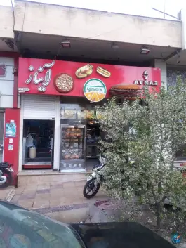 پیتزا آیناز در کوی بهار اصفهان