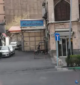 دانشگاه روابط امور بین الملل در محله ایرانشهر تهران