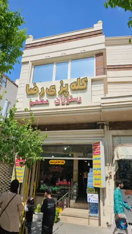 رستوران و کله پزی رضا در الوندیه قم