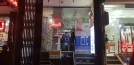 داروخانه دکتر طاهریون در محله آل محمد