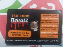 فلافل بیروت شعبه ۲ در دستگرد خیار اصفهان