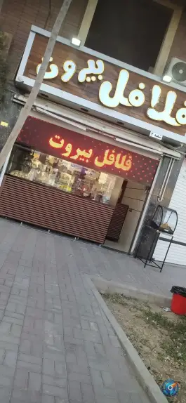 عکس فلافل بیروت شعبه ۲ در دستگرد خیار اصفهان 2