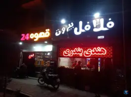 عکس فلافل بیروت شعبه ۲ در دستگرد خیار اصفهان 3