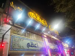 عکس بریانی اعظم شعبه ۱ در محله بازار اصفهان 3