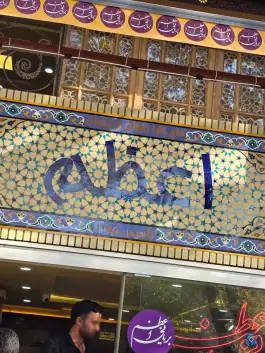 عکس بریانی اعظم شعبه ۱ در محله بازار اصفهان 10