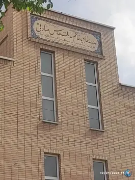 عکس دبستان سادات مدرس صادقی راران در محله اریسون اصفهان 2
