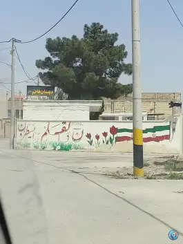 عکس دبستان قائم دینان اصفهان 1