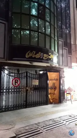 باشگاه بدنسازی بانوان بالسا در محله خواجوی اصفهان