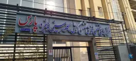 مرکز جراحی تخصصی گوش گلو بینی و حنجره پارس در محله همت آباد اصفهان
