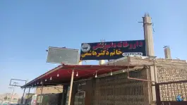 عکس داروخانه دامپزشکی خانم دکتر هاشمی در محله انرژی اتمی اصفهان 1