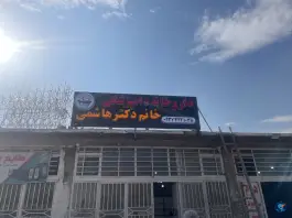 عکس داروخانه دامپزشکی خانم دکتر هاشمی در محله انرژی اتمی اصفهان 2