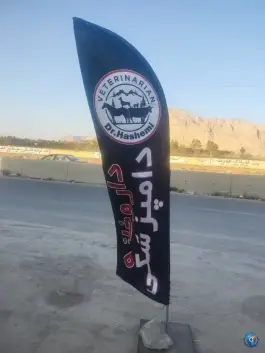 عکس داروخانه دامپزشکی خانم دکتر هاشمی در محله انرژی اتمی اصفهان 7