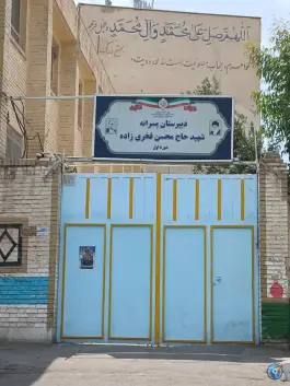 دبیرستان متوسطه اول شهید فخری زاده در محله آلوچو قم
