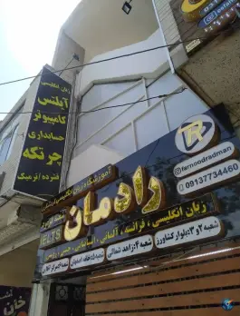 آموزشگاه زبان و کامپیوتر رادمان در کشاورز اصفهان