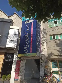 آموزشگاه زبان ایرانیان در محله زمانی همدان