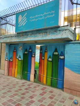دبستان غیردولتی پسرانه زکریا سپاهان ۳ در محله مرداویج اصفهان