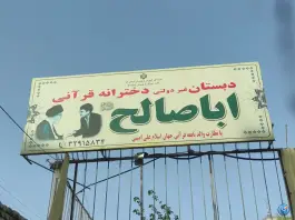 دبستان دخترانه اباصالح در محله مصلای قم