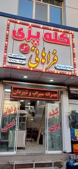 کله پزی فراهانی در محله قم نو قم