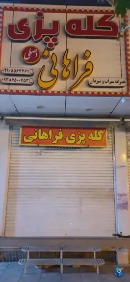 عکس کله پزی فراهانی در محله قم نو قم 3