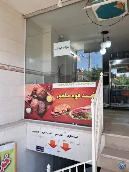 عکس فست فود ماهور در خیابان صاحب الزمان اصفهان 2