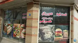فست فود و پیتزا عمو رزاق در محله مارچین اصفهان