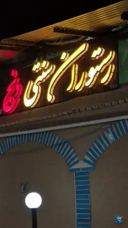 رستوران دنج ترمه اصفهان