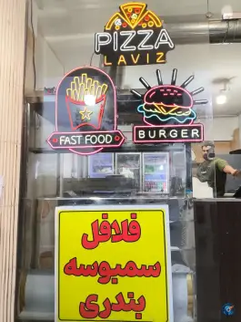 عکس پیتزا لاویز در محله بنیاد قم 4