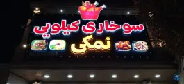 عکس های فست فود و سوخاری کیلویی نمکی در محله نیروگاه قم