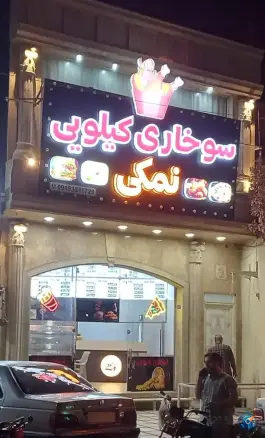 عکس فست فود و سوخاری کیلویی نمکی در محله نیروگاه قم 2