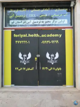 عکس باشگاه بدنسازی فریال در محله باجک ۲ قم 1