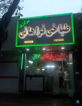 عکس کله پزی فراهانی مرکزی امین در محله بکایی قم 5
