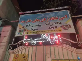 آموزشگاه زبان های خارجه سینا و الوند در محله جنت شیروان