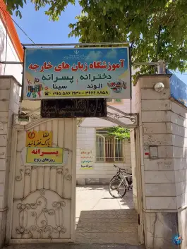 عکس آموزشگاه زبان های خارجه سینا و الوند در محله جنت شیروان 3