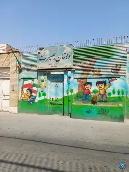 دبستان غیر دولتی بصیرت در بلوار امین و ساحلی قم