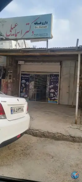 عکس داروخانه دکتر اسماعیلی چلگرد کوهرنگ 2