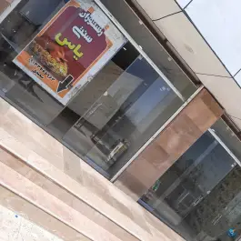 رستوران سنتی یاس ریگان