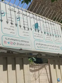 ساختمان پزشکان «دکتر ساکت» در محله مارچین اصفهان