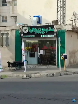 ساندویچ پپرومیا در اشتراکی شمالی کرج