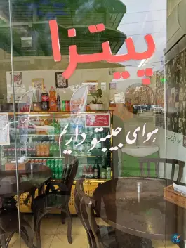 عکس ساندویچ پپرومیا در اشتراکی شمالی کرج 4