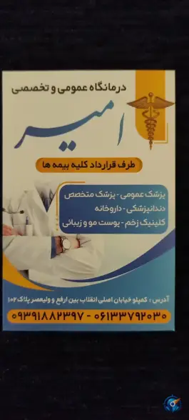 عکس های درمانگاه امیر در محله کمپلو جنوبی اهواز