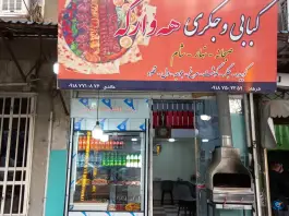 عکس های کبابی و جگرکی هه وارگه در مریوان