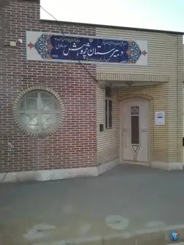 عکس دبستان پژوهش در محله شیخ آباد قم 2
